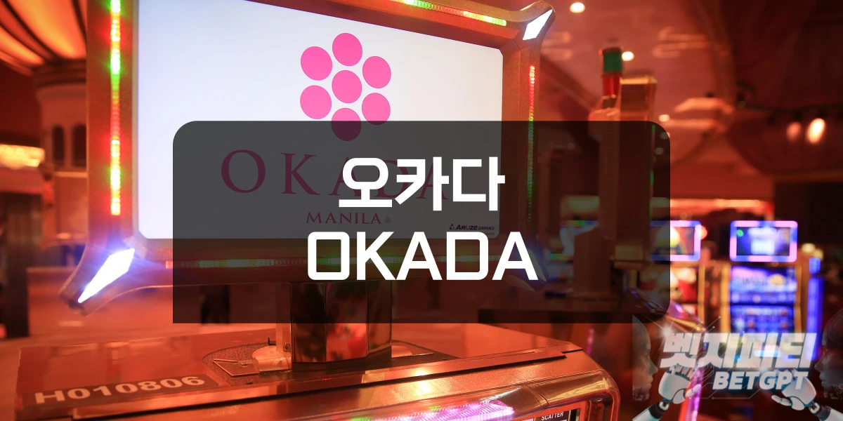 오카다 카지노